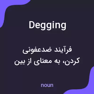 معنی degging به فارسی معنی degging به فارسی