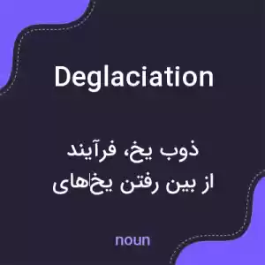 معنی deglaciation به فارسی