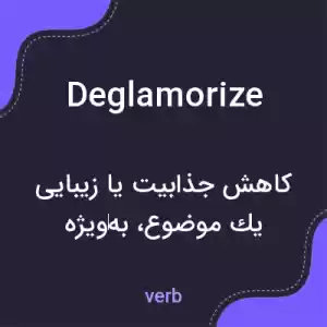 معنی deglamorize به فارسی معنی deglamorize به فارسی