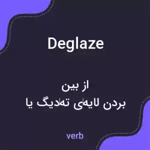 معنی deglaze به فارسی معنی deglaze به فارسی