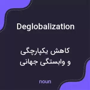 معنی deglobalization به فارسی معنی deglobalization به فارسی