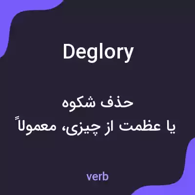معنی deglory به فارسی معنی deglory به فارسی
