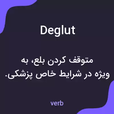 معنی deglut به فارسی معنی deglut به فارسی