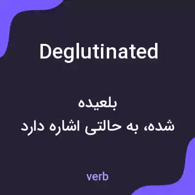 معنی deglutinated به فارسی