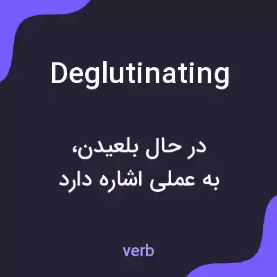 معنی deglutinating به فارسی معنی deglutinating به فارسی