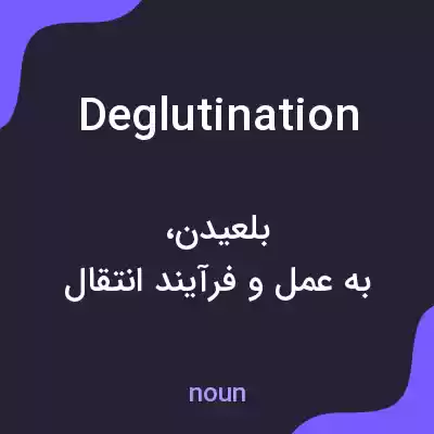 معنی deglutination به فارسی معنی deglutination به فارسی