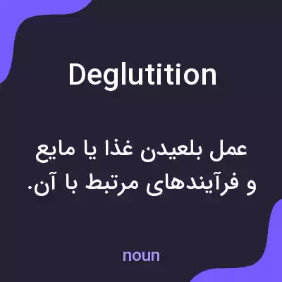 معنی deglutition به فارسی معنی deglutition به فارسی