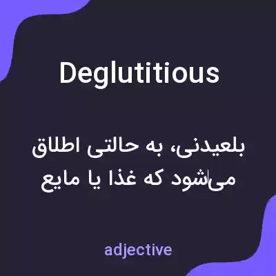 معنی deglutitious به فارسی معنی deglutitious به فارسی