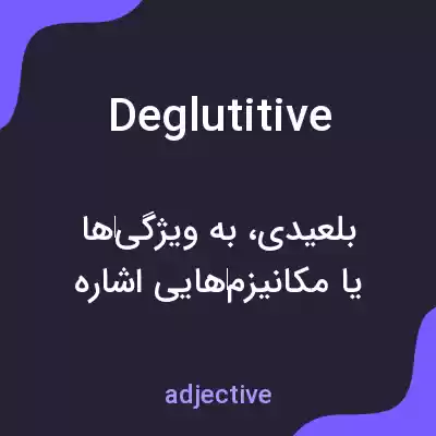 معنی deglutitive به فارسی معنی deglutitive به فارسی