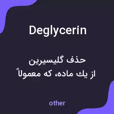 معنی deglycerin به فارسی معنی deglycerin به فارسی