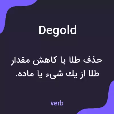 معنی degold به فارسی معنی degold به فارسی