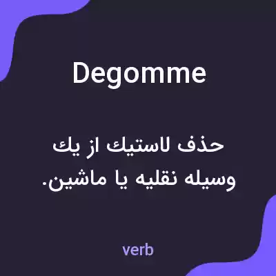 معنی degomme به فارسی معنی degomme به فارسی