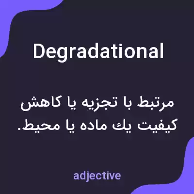 معنی degradational به فارسی