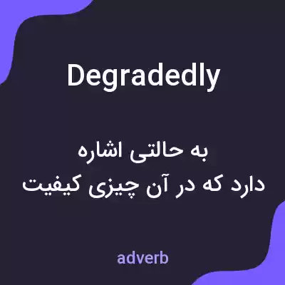 معنی degradedly به فارسی معنی degradedly به فارسی