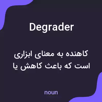معنی degrader به فارسی معنی degrader به فارسی