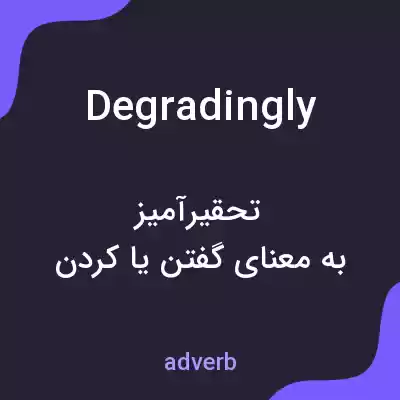 معنی degradingly به فارسی معنی degradingly به فارسی