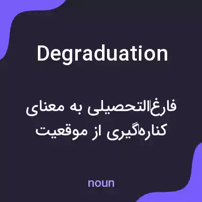معنی degraduation به فارسی معنی degraduation به فارسی