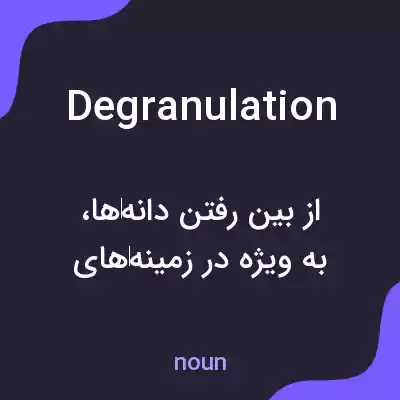 معنی degranulation به فارسی معنی degranulation به فارسی