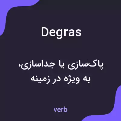 معنی degras به فارسی معنی degras به فارسی