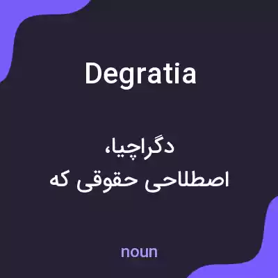 معنی degratia به فارسی معنی degratia به فارسی