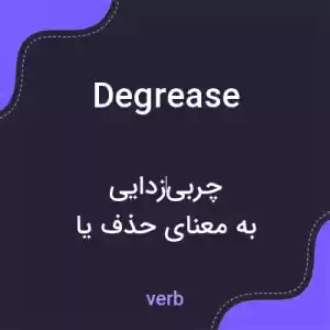 معنی degrease به فارسی معنی degrease به فارسی
