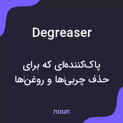 معنی degreaser به فارسی معنی degreaser به فارسی