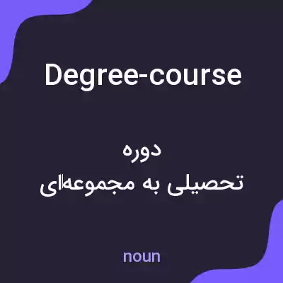 معنی degree-course به فارسی