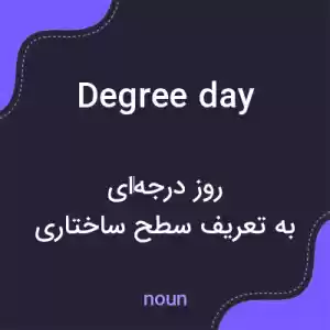 معنی degree day به فارسی معنی degree day به فارسی