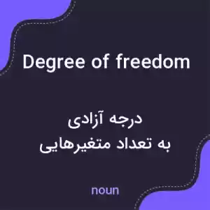 معنی degree of freedom به فارسی معنی degree of freedom به فارسی