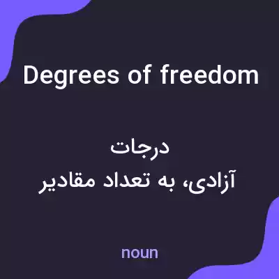 معنی degrees of freedom به فارسی معنی degrees of freedom به فارسی