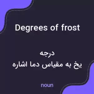 معنی degrees of frost به فارسی معنی degrees of frost به فارسی