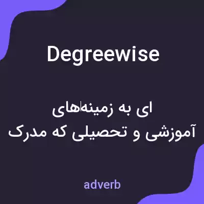 معنی degreewise به فارسی معنی degreewise به فارسی