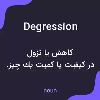 معنی degression به فارسی معنی degression به فارسی