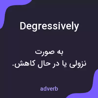 معنی degressively به فارسی معنی degressively به فارسی