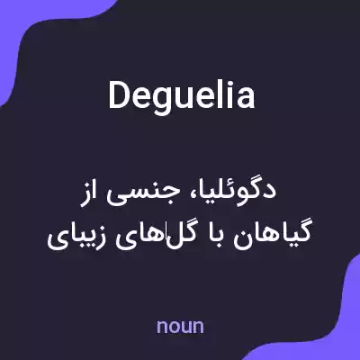 معنی deguelia به فارسی معنی deguelia به فارسی