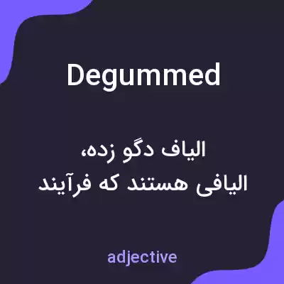 معنی degummed به فارسی معنی degummed به فارسی