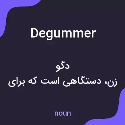 معنی degummer به فارسی معنی degummer به فارسی