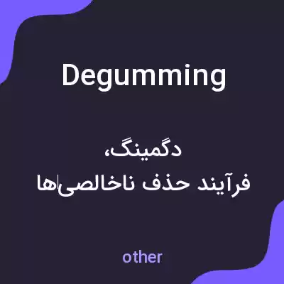 معنی degumming به فارسی معنی degumming به فارسی