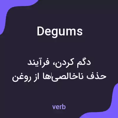 معنی degums به فارسی معنی degums به فارسی