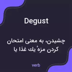 معنی degust به فارسی معنی degust به فارسی