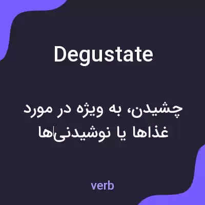 معنی degustate به فارسی معنی degustate به فارسی