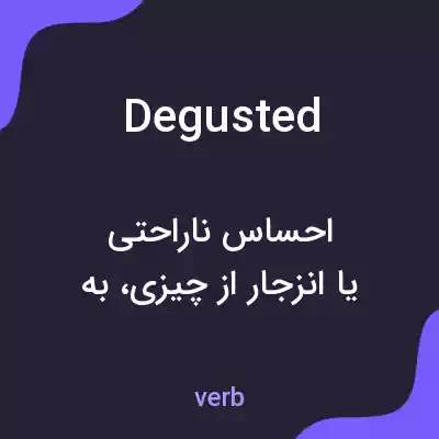 معنی degusted به فارسی معنی degusted به فارسی