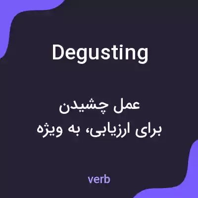 معنی degusting به فارسی معنی degusting به فارسی
