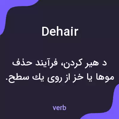 معنی dehair به فارسی