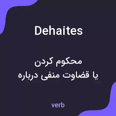 معنی dehaites به فارسی معنی dehaites به فارسی