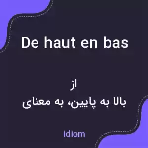 معنی de haut en bas به فارسی معنی de haut en bas به فارسی
