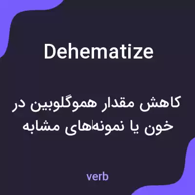 معنی dehematize به فارسی معنی dehematize به فارسی
