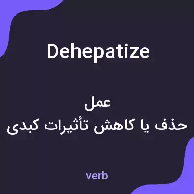 معنی dehepatize به فارسی معنی dehepatize به فارسی