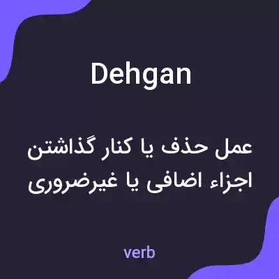 معنی dehgan به فارسی معنی dehgan به فارسی