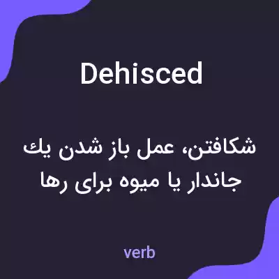 معنی dehisced به فارسی معنی dehisced به فارسی